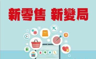 技術(shù)驅(qū)動下的新零售 應(yīng)用與服務(wù)變革